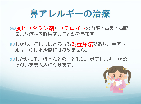 鼻アレルギーの治療