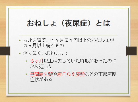 おねしょ（夜尿症）とは